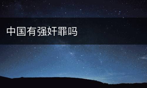 中国有强奸罪吗