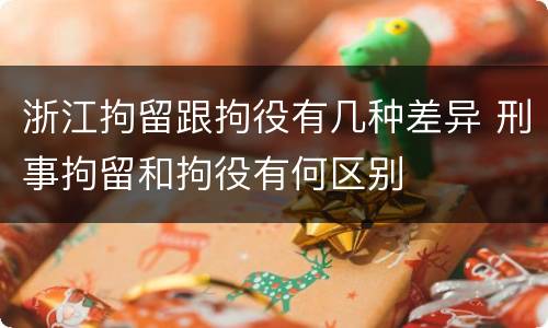 浙江拘留跟拘役有几种差异 刑事拘留和拘役有何区别