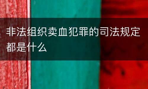 非法组织卖血犯罪的司法规定都是什么