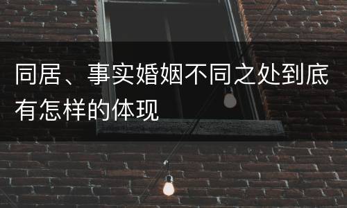 同居、事实婚姻不同之处到底有怎样的体现