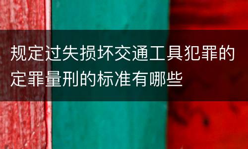 规定过失损坏交通工具犯罪的定罪量刑的标准有哪些