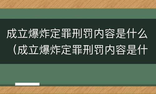 成立爆炸定罪刑罚内容是什么（成立爆炸定罪刑罚内容是什么原因）