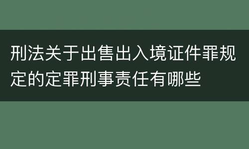 刑法关于出售出入境证件罪规定的定罪刑事责任有哪些