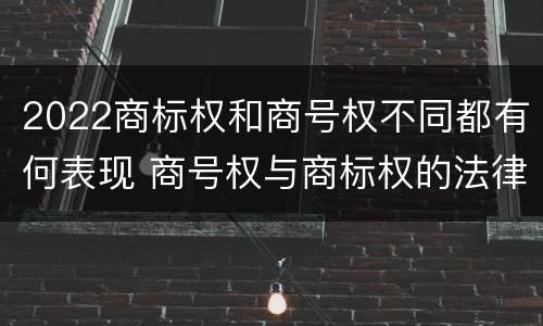 2022商标权和商号权不同都有何表现 商号权与商标权的法律冲突与解决