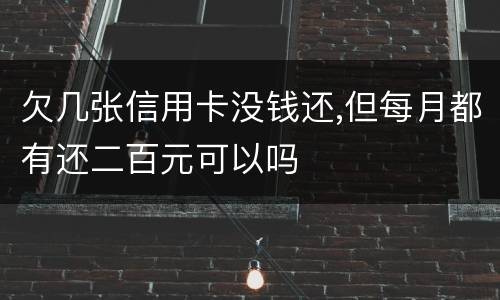 欠几张信用卡没钱还,但每月都有还二百元可以吗