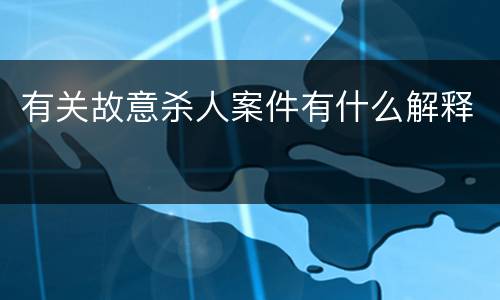 有关故意杀人案件有什么解释