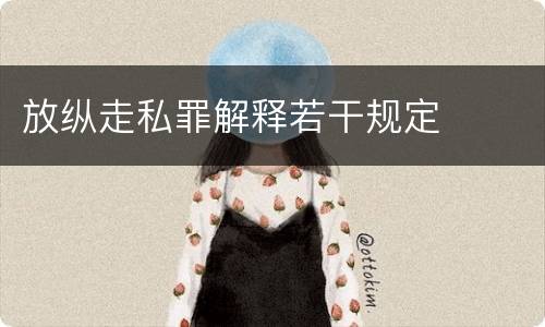 放纵走私罪解释若干规定