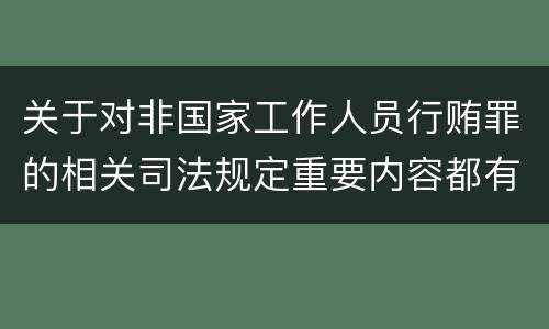 关于对非国家工作人员行贿罪的相关司法规定重要内容都有哪些