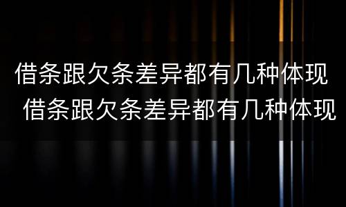 借条跟欠条差异都有几种体现 借条跟欠条差异都有几种体现法律效力