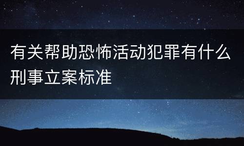 有关帮助恐怖活动犯罪有什么刑事立案标准