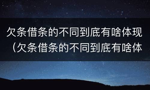 欠条借条的不同到底有啥体现（欠条借条的不同到底有啥体现呢）