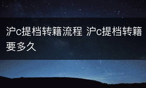 沪c提档转籍流程 沪c提档转籍要多久