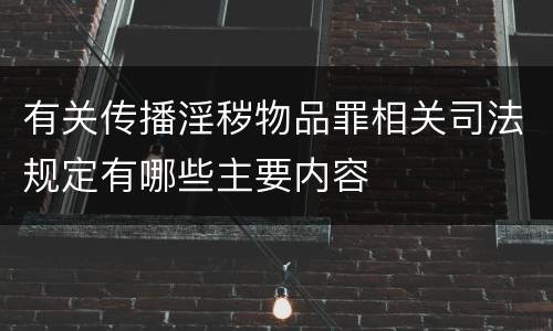 有关传播淫秽物品罪相关司法规定有哪些主要内容