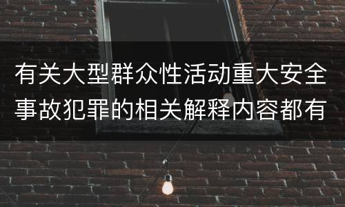 有关大型群众性活动重大安全事故犯罪的相关解释内容都有哪些