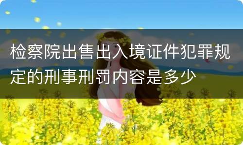 检察院出售出入境证件犯罪规定的刑事刑罚内容是多少