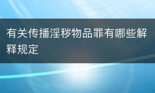 有关传播淫秽物品罪有哪些解释规定