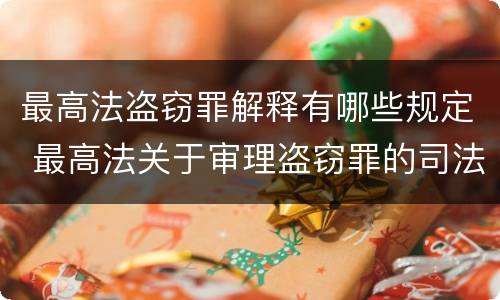 最高法盗窃罪解释有哪些规定 最高法关于审理盗窃罪的司法解释