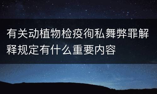 有关动植物检疫徇私舞弊罪解释规定有什么重要内容