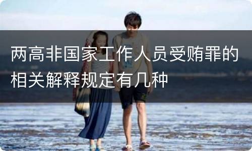 两高非国家工作人员受贿罪的相关解释规定有几种