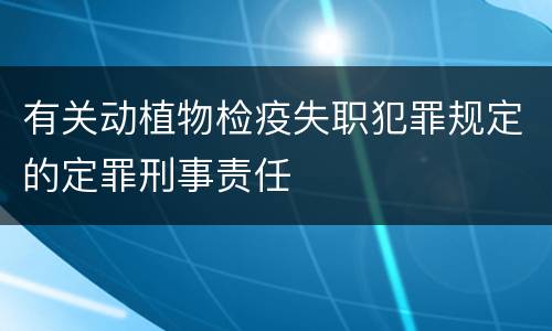 有关动植物检疫失职犯罪规定的定罪刑事责任