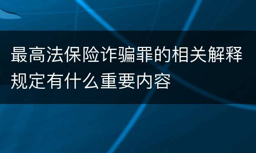 最高法保险诈骗罪的相关解释规定有什么重要内容