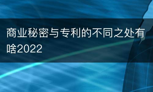 商业秘密与专利的不同之处有啥2022