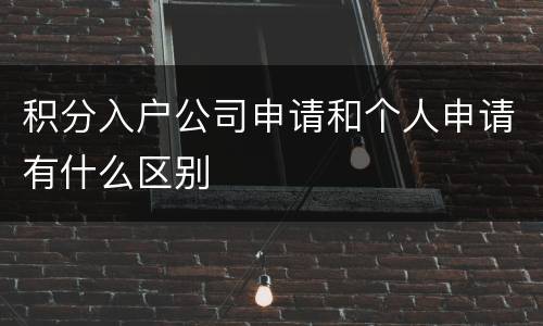 积分入户公司申请和个人申请有什么区别