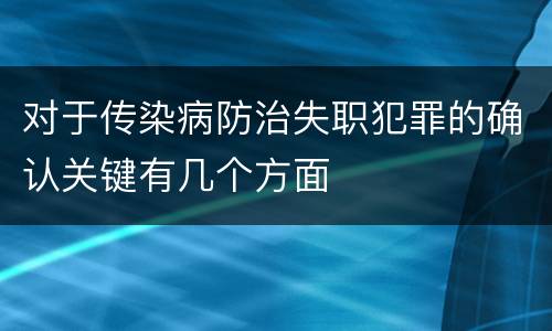 对于传染病防治失职犯罪的确认关键有几个方面