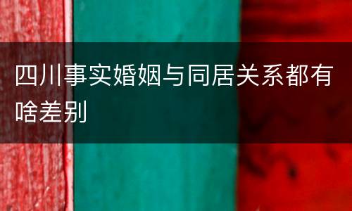 四川事实婚姻与同居关系都有啥差别