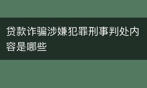 贷款诈骗涉嫌犯罪刑事判处内容是哪些