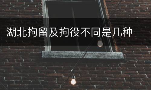 湖北拘留及拘役不同是几种