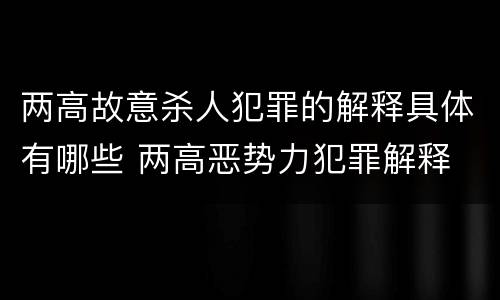 两高故意杀人犯罪的解释具体有哪些 两高恶势力犯罪解释