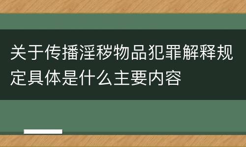 关于传播淫秽物品犯罪解释规定具体是什么主要内容