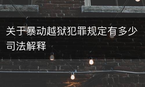 关于暴动越狱犯罪规定有多少司法解释
