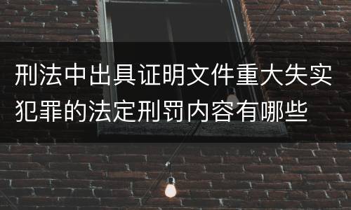 刑法中出具证明文件重大失实犯罪的法定刑罚内容有哪些