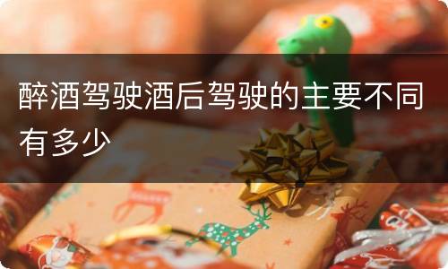 醉酒驾驶酒后驾驶的主要不同有多少