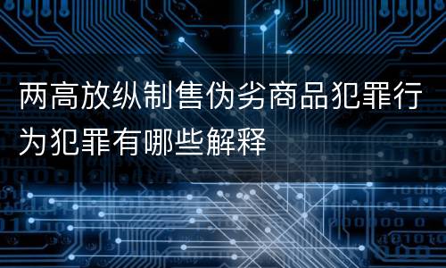 两高放纵制售伪劣商品犯罪行为犯罪有哪些解释