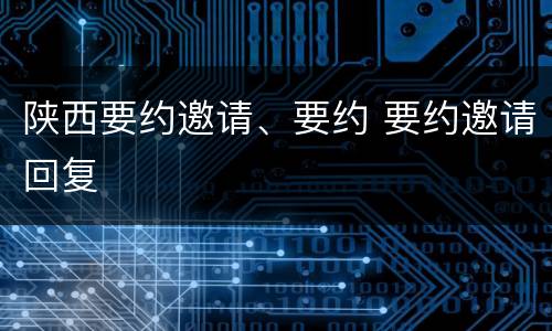 陕西要约邀请、要约 要约邀请回复