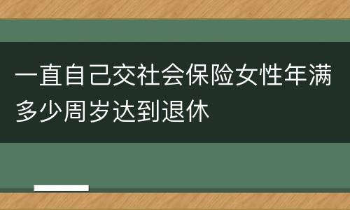 一直自己交社会保险女性年满多少周岁达到退休