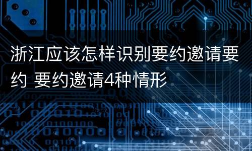 浙江应该怎样识别要约邀请要约 要约邀请4种情形