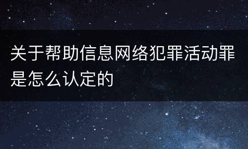 关于帮助信息网络犯罪活动罪是怎么认定的