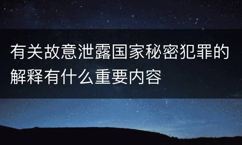 有关故意泄露国家秘密犯罪的解释有什么重要内容
