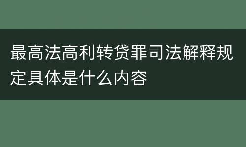 最高法高利转贷罪司法解释规定具体是什么内容