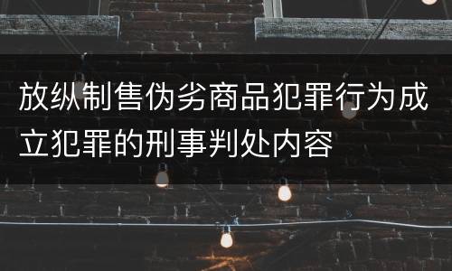 放纵制售伪劣商品犯罪行为成立犯罪的刑事判处内容