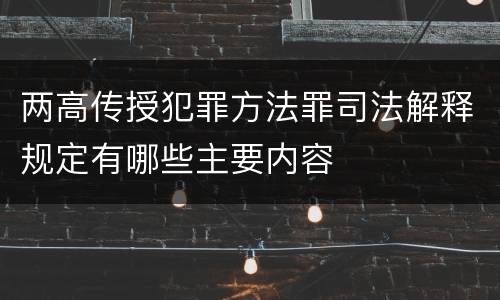 两高传授犯罪方法罪司法解释规定有哪些主要内容