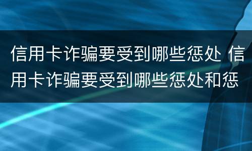 信用卡诈骗要受到哪些惩处 信用卡诈骗要受到哪些惩处和惩戒