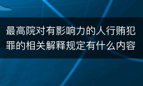 最高院对有影响力的人行贿犯罪的相关解释规定有什么内容