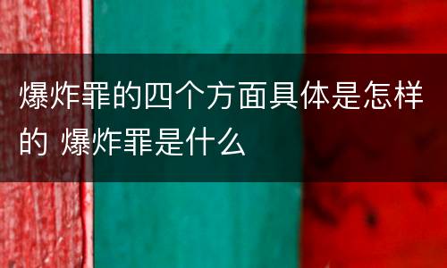爆炸罪的四个方面具体是怎样的 爆炸罪是什么