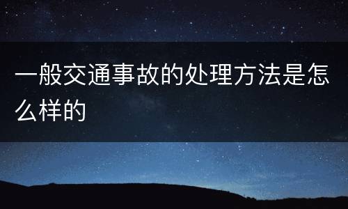 一般交通事故的处理方法是怎么样的
