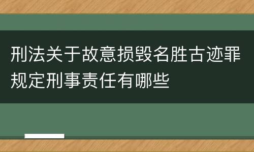 刑法关于故意损毁名胜古迹罪规定刑事责任有哪些